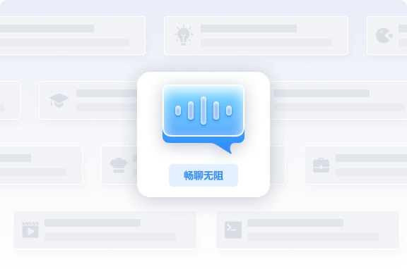 自然對(duì)話，創(chuàng)意無限