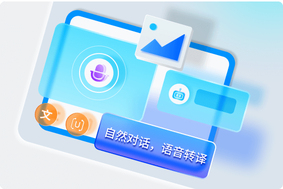 自然對話，創(chuàng)意無限