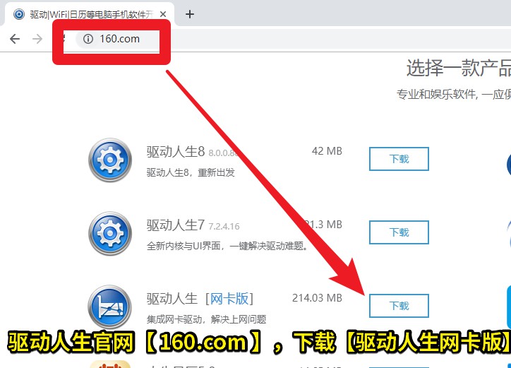 06 驅(qū)動人生官網(wǎng)【 160.com 】，下載【驅(qū)動人生網(wǎng)卡版】.jpg