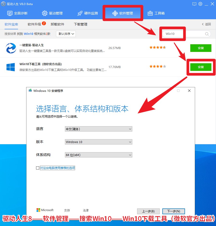圖2，驅(qū)動(dòng)人生8——軟件管理——搜索Win10——Win10下載工具（微軟官方出品）.jpg