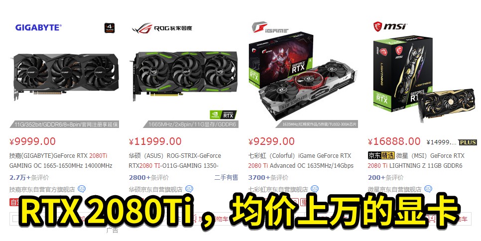 圖2 RTX 2080Ti ，均價(jià)上萬(wàn)的顯卡.jpg