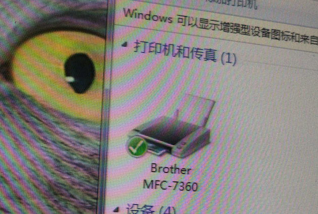 兄弟MFC-7360打印機驅(qū)動無法安裝，顯示代碼28，解決方案要先.