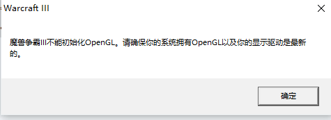 外星人外接顯示器玩魔獸爭霸3，不能初始化OpenGL。解決方案