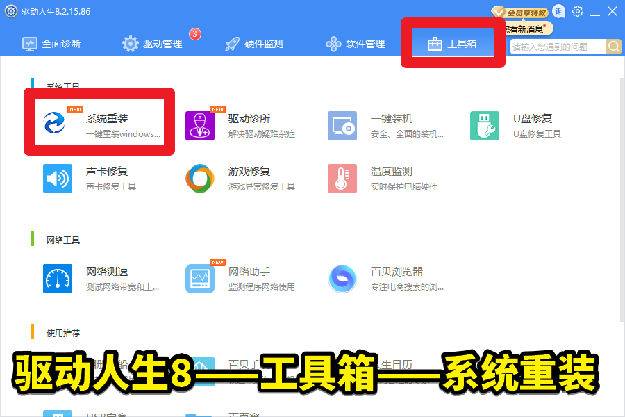 驅動人生8——重裝系統(tǒng)——一鍵重裝64位Win10或Win7圖文教程