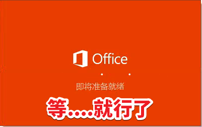 Office2019圖文安裝教程，附Office2019官方中文版下載地址