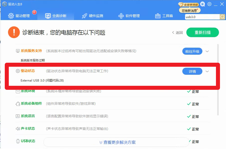 U盤(pán)+移動(dòng)硬盤(pán)無(wú)法用，驅(qū)動(dòng)人生8全面診斷，代碼28，解決方案
