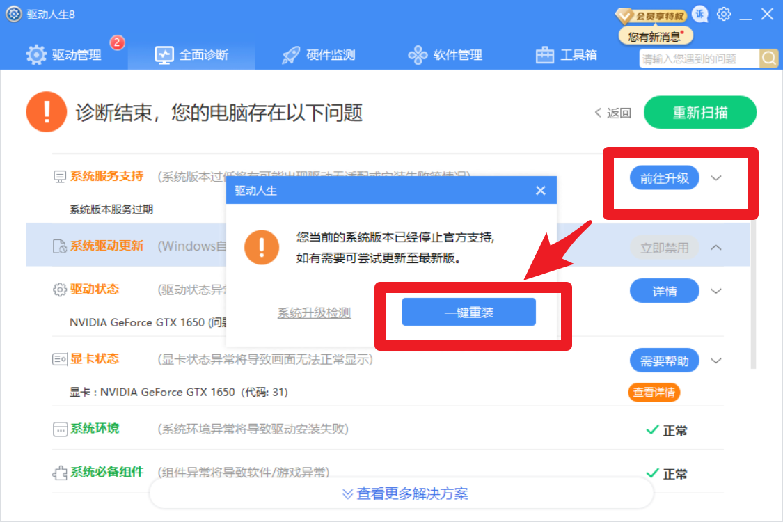 驅(qū)動(dòng)人生8全面診斷，提示系統(tǒng)版本服務(wù)過期？解決方案幾個(gè)