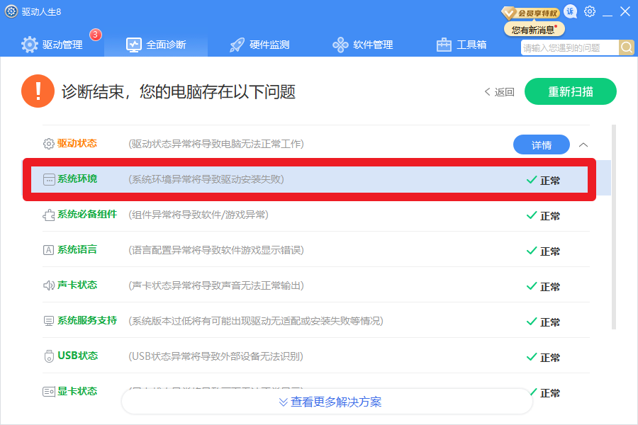 驅(qū)動(dòng)人生8全面診斷，提示系統(tǒng)版本服務(wù)過期？解決方案幾個(gè)