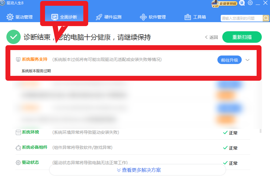 驅(qū)動(dòng)人生8全面診斷，提示系統(tǒng)版本服務(wù)過期？解決方案幾個(gè)