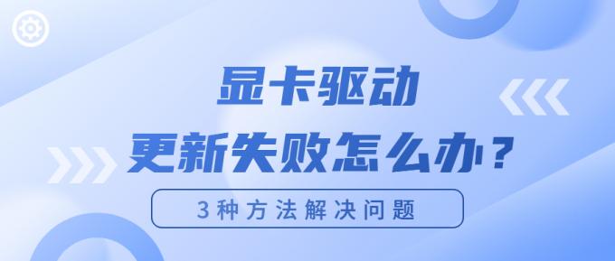 顯卡驅(qū)動更新失敗怎么辦？1.jpg