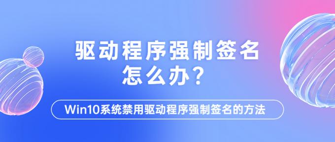 驅(qū)動程序強(qiáng)制簽名怎么辦？1.jpg