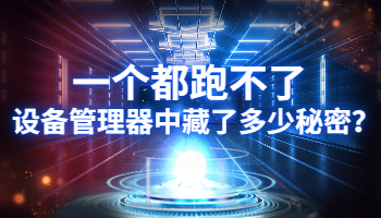 設備管理器.png