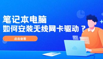12.28筆記本電腦如何安裝無線網(wǎng)卡驅(qū)動？.jpg