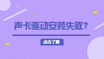 12.28聲卡驅動安裝失敗怎么辦？.jpg