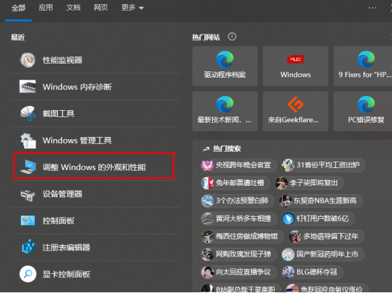 調整Windows的外觀和性能