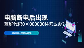 電腦斷電出現(xiàn)藍(lán)屏代碼0×000000f4怎么辦？.jpg