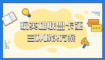 玩英雄聯(lián)盟卡死的三大“元兇”，你中了哪一個？.jpg