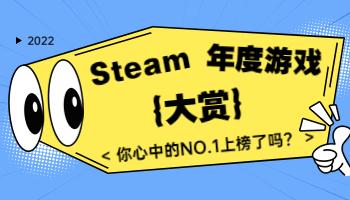 Steam2022年度大獎出爐！你心目中的年度游戲是？.jpg