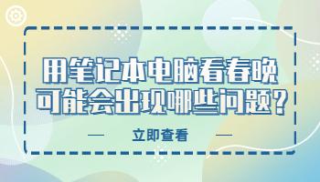 用筆記本電腦看春晚，可能會出現(xiàn)哪些問題？.jpg
