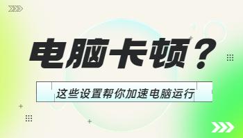電腦卡頓？這些設(shè)置幫你加速電腦運(yùn)行！.jpg