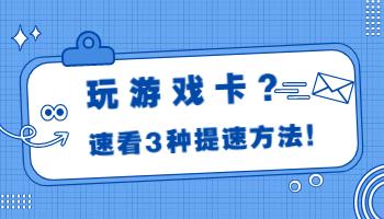 玩游戲卡頓？這些電腦設(shè)置用起來！.jpg