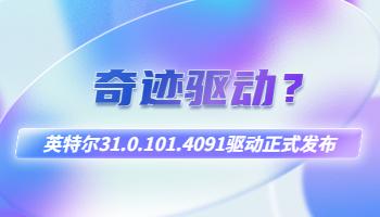 英特爾“奇跡驅(qū)動(dòng)”31.0.101.4091驅(qū)動(dòng)正式發(fā)布！.jpg