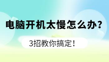 開機太慢怎么辦？3招教你搞定！.jpg
