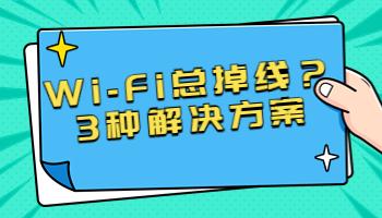 Wi-Fi總掉線？可能是這3個(gè)原因.jpg