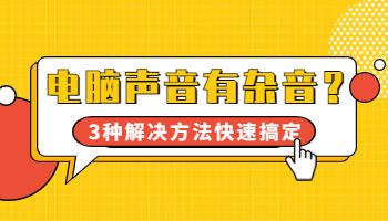電腦聲音有雜音？3種解決方法快速搞定！.jpg