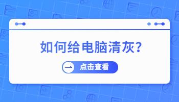 開學新氣象，如何給電腦清灰？.jpg