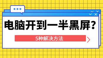 在宿舍用電腦，啟動到一半黑屏了怎么辦？.jpg
