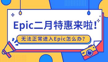 Epic二月特惠來啦！無法正常進(jìn)入Epic怎么辦？.jpg