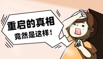 返校電腦壞了怎么辦？還真別小看重啟這一招！.jpg