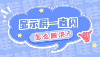 電腦顯示屏一直閃爍怎么解決？.jpg