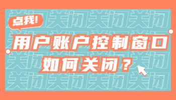 打開電腦軟件時彈出的用戶賬戶控制窗口如何關(guān)閉？.jpg