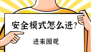 電腦的安全模式安全嗎？如何進(jìn)入安全模式？.jpg