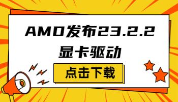 AMD發(fā)布23.2.2顯卡驅動，支持《原子之心》.jpg