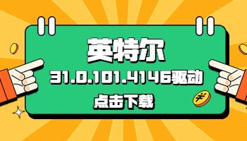 英特爾發(fā)布31.0.101.4146驅動，驅動人生已支持獲取.jpg