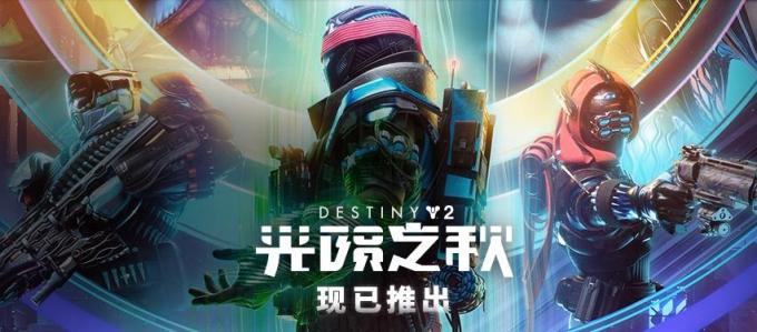 命運 2：光隕之秋.jpg