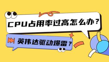 英偉達(dá)驅(qū)動(dòng)爆雷？CPU占用率過(guò)高怎么辦？.jpg