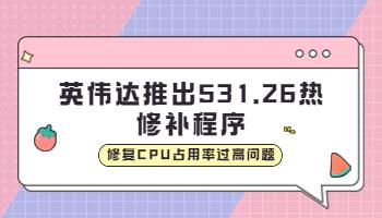 英偉達推出531.26 熱修補程序，修復CPU占用率過高問題.jpg