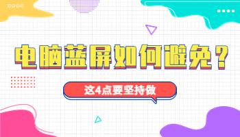 電腦藍(lán)屏應(yīng)該如何避免？這4點要堅持.jpg