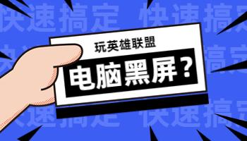 玩英雄聯(lián)盟游戲電腦黑屏怎么辦？.jpg