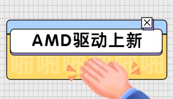 AMD發(fā)布 23.3.2 顯卡驅(qū)動(dòng)，支持《生化危機(jī) 4 重制版》.jpg