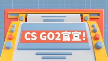 《CS GO2》官宣！畫質升級且免費更新.jpg