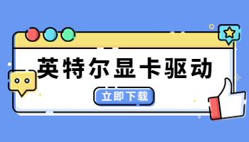 英特爾發(fā)布31.0.101.4255顯卡驅動，驅動人生一鍵支持.jpg