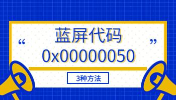 電腦藍(lán)屏代碼0x00000050怎么解決？3種方法快速解決.jpg