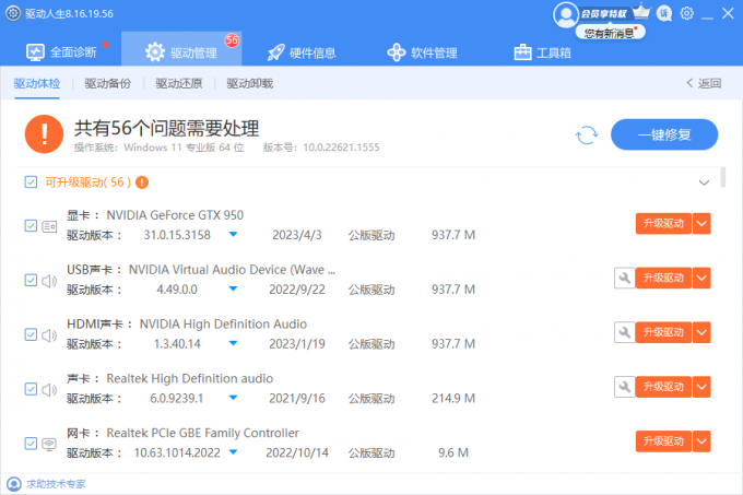 驅(qū)動(dòng)人生8檢測到電腦存在56個(gè)硬件驅(qū)動(dòng)需要更新