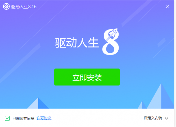 驅動人生8安裝程序界面