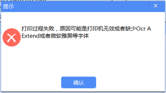 打印過程失敗-原因可能是打印機(jī)無效或者缺O(jiān)cr AExtend或者Source Han Sans等字體
